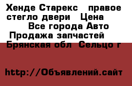 Хенде Старекс 1 правое стегло двери › Цена ­ 3 500 - Все города Авто » Продажа запчастей   . Брянская обл.,Сельцо г.